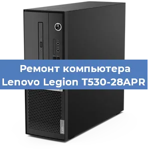 Замена термопасты на компьютере Lenovo Legion T530-28APR в Белгороде